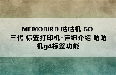 MEMOBIRD 咕咕机 GO 三代 标签打印机-详细介绍 咕咕机g4标签功能